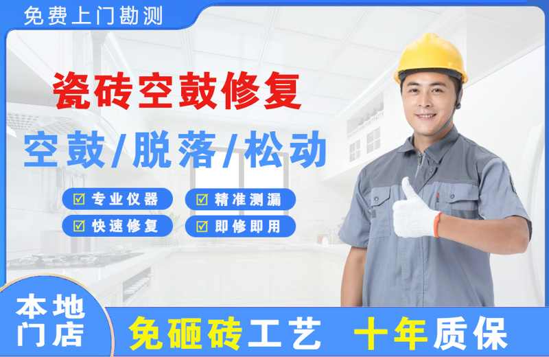 泗阳县瓷砖空鼓修复