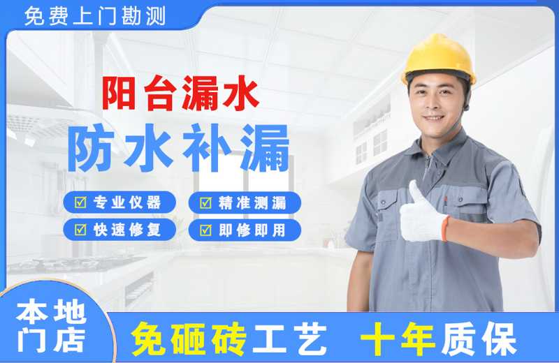 泗阳县阳台漏水维修